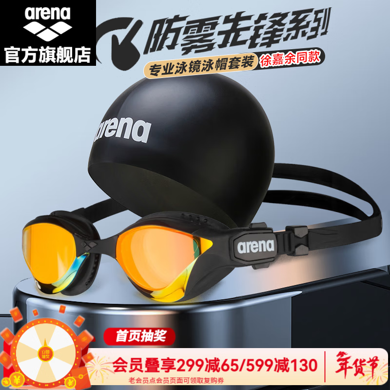 阿瑞娜（arena）进口防雾先锋徐嘉余同款游泳镜眼镜蛇专业游泳装备镜不起雾男女士 泳帽套装（黑色 ）