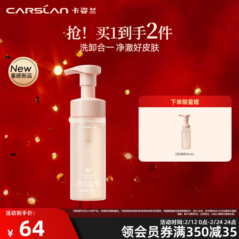 先领券： 卡姿兰 净颜舒缓洁颜慕斯150ml 到手43元包邮！赠同款洁面慕斯50ml - 线报酷