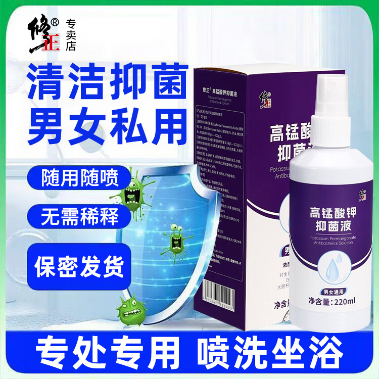 修正【私密洗液】高锰酸钾抑菌液喷剂220ml/瓶免稀释男女通用品牌保障 1瓶【高锰酸钾抑菌液】附喷头