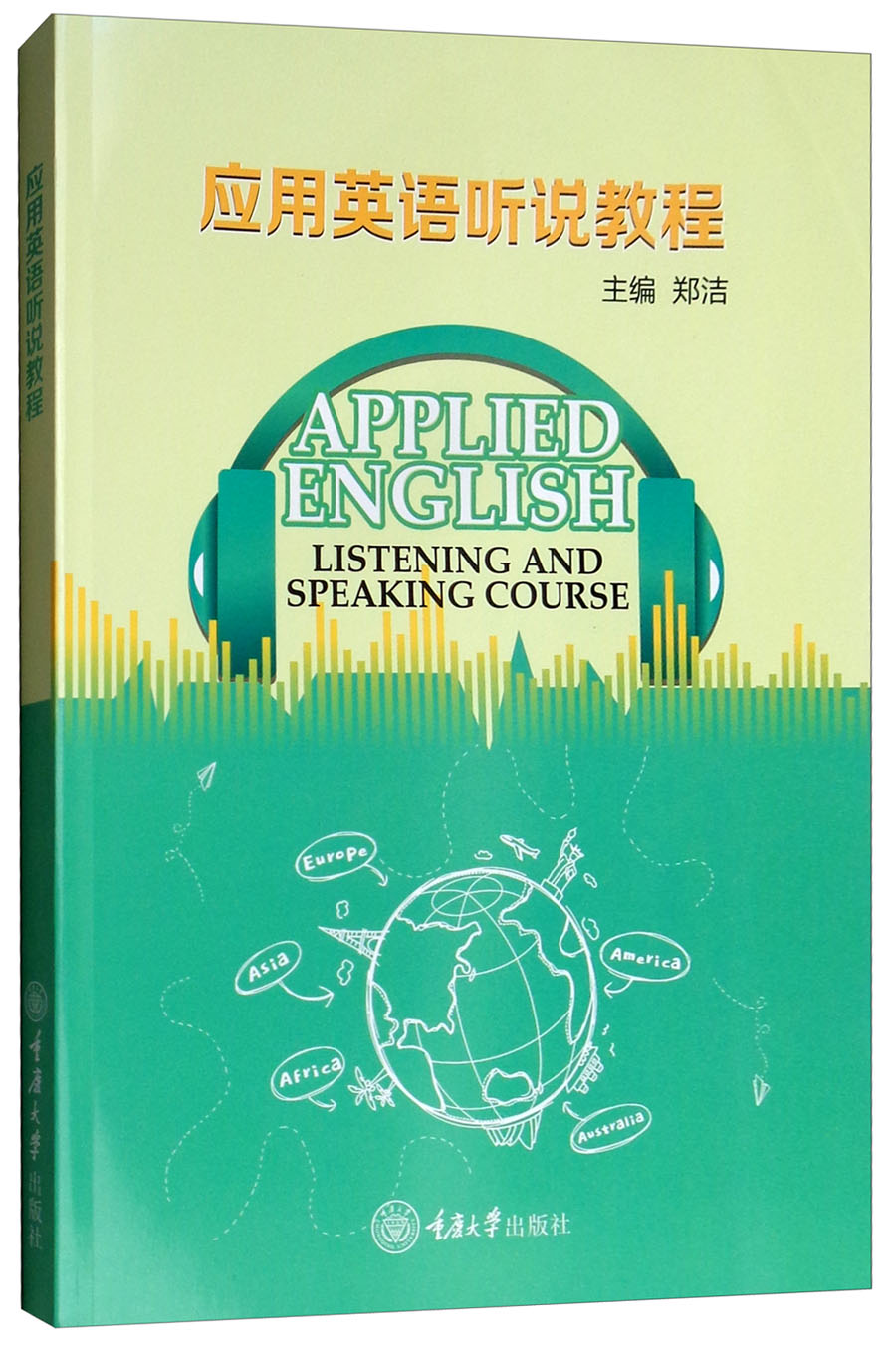 应用英语听说教程