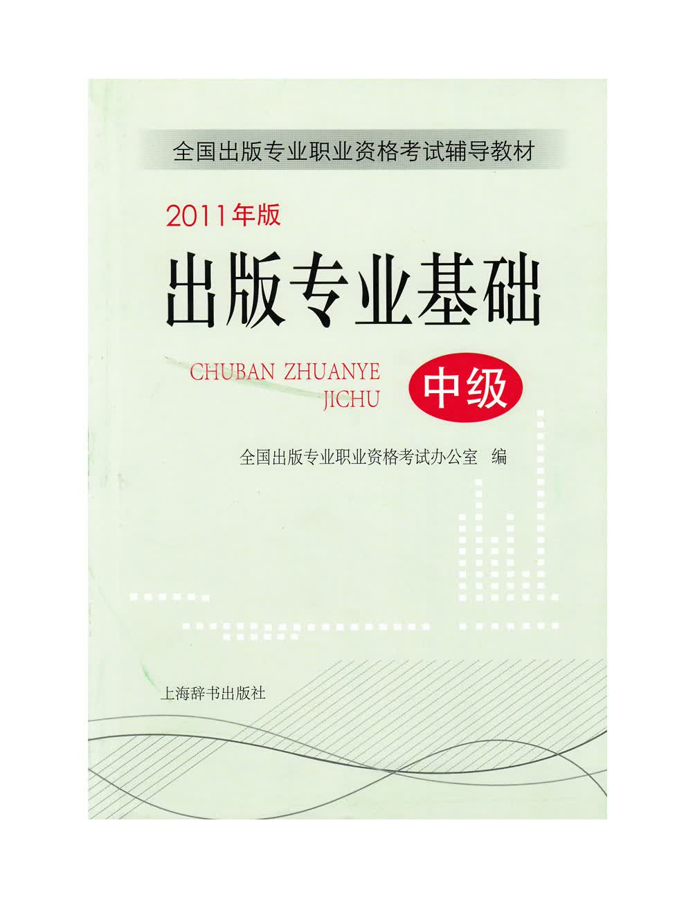 【正版书】出版专业基础