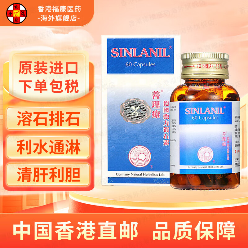 【香港药品】德国善理疗强力消石素60粒/盒 治疗胆石肾石膀胱结石肝胆