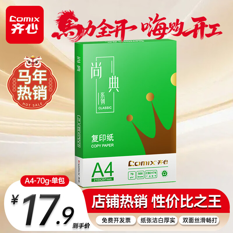 齐心（COMIX）绿尚典A4打印纸 70g 单包装 500张/包 双面丝滑畅打不透印a4复印纸 办公传真学生草稿【热销爆款】