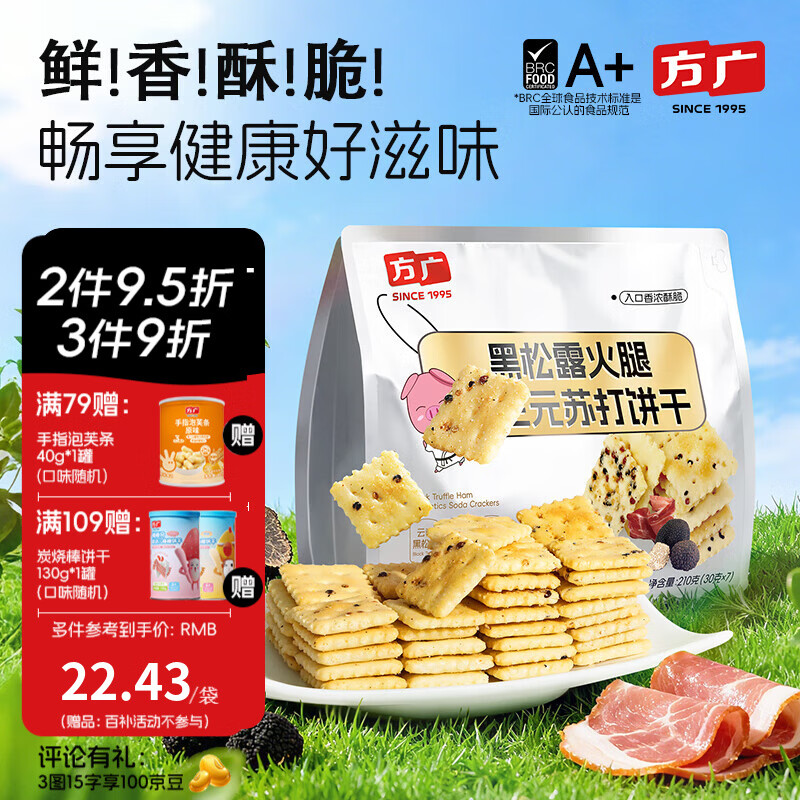 方广黑松露火腿益生元苏打饼干儿童零食高钙非油炸 黑松露饼干210g*1袋