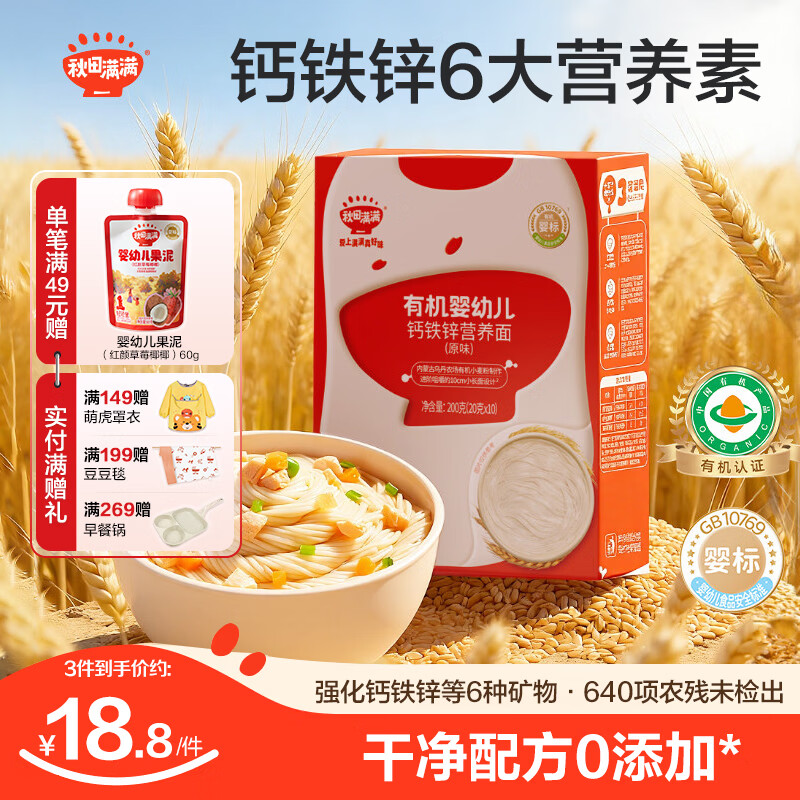 秋田满满有机婴幼儿面条 10个月宝宝辅食 不添加食盐强化钙铁锌营养面 【店长推荐】钙铁锌营养面（经典原味）