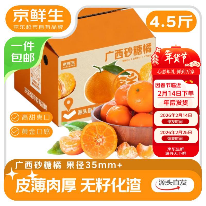 京鲜生 广西砂糖橘 净重4.5斤 单果35-45mm  年货水果 源头直发包邮