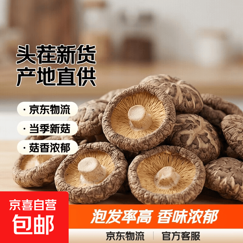 香菇干货新货冬菇大香菇产地直供一级品质 250g