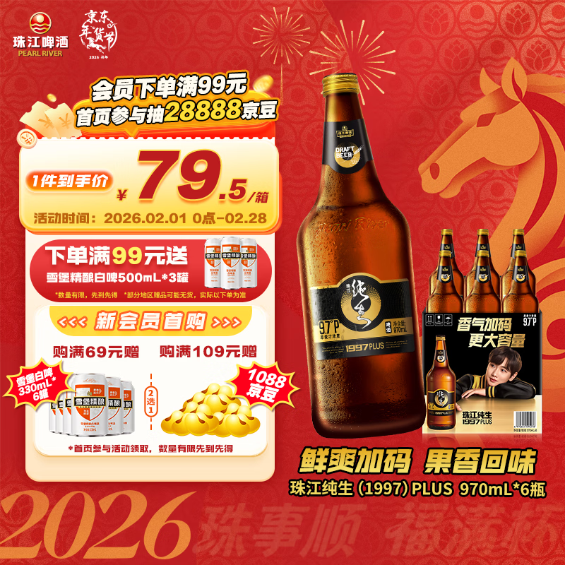 珠江啤酒（PEARL RIVER）9.7度 珠江纯生啤酒(1997)970mL*6瓶 整箱装 京东自营年货送礼