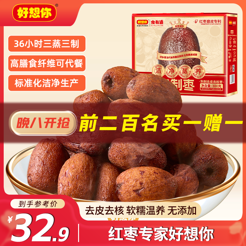 好想你三蒸三制枣300g袋新疆红枣去皮去核枣三蒸三晒枣0添加