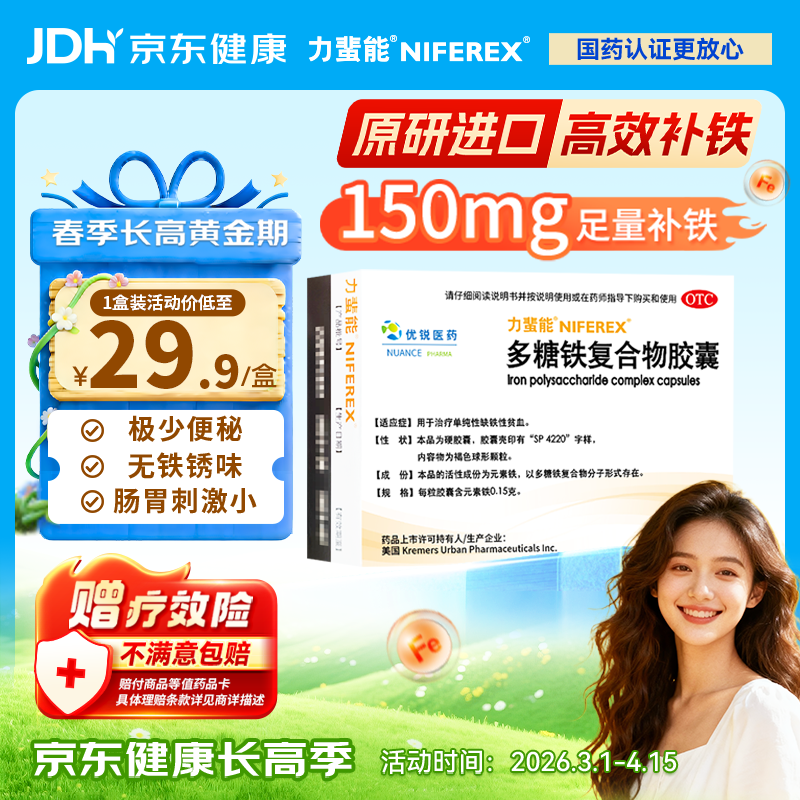 力蜚能 多糖铁复合物胶囊0.15g*10粒 美国原研进口多糖铁复合物微丸孕妇女性贫血补血药补铁剂铁片缺铁性贫血