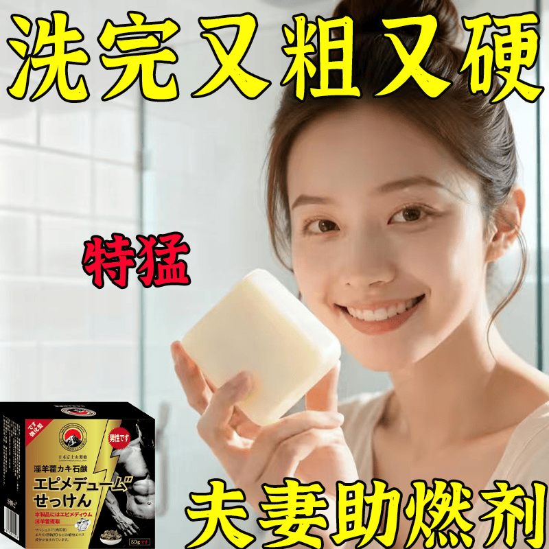 示博士淫羊藿男士香皂洗完粗硬十倍修复海绵体2i次发育药皂 一盒装【洗洗就翘】