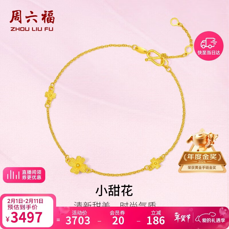 周六福小甜花黄金手链女足金999情人节礼物计价A0710814 约2.47g 16+3cm