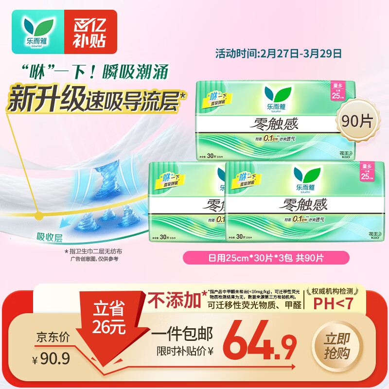 乐而雅花王零触感超丝薄日用卫生巾25cm3包装90片姨妈巾京东自营新国标