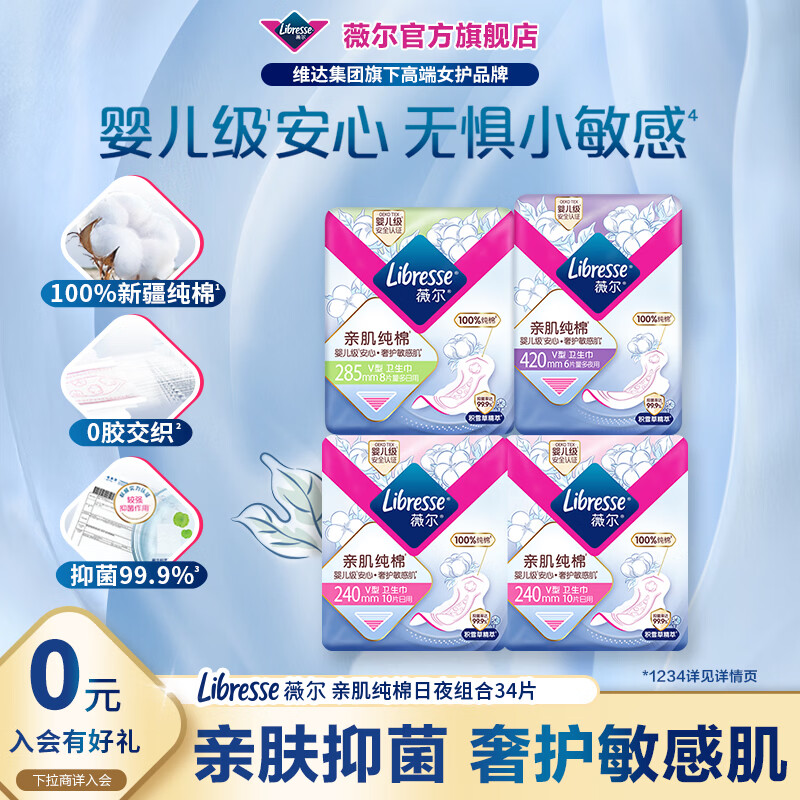 薇尔亲肌纯棉卫生巾日用夜用护垫组合装超薄姨妈巾抑菌防漏婴儿级 纯棉经典34片