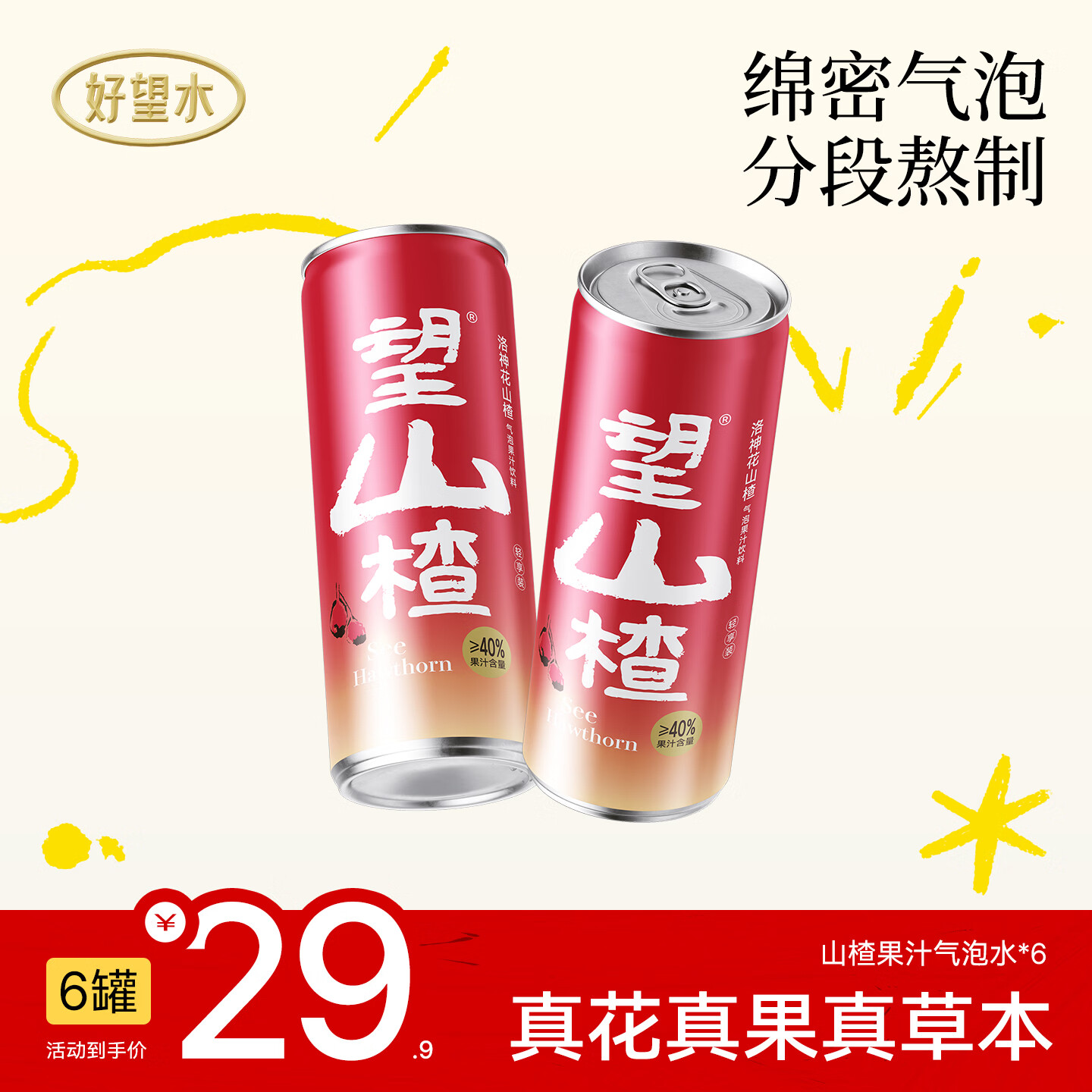 好望水气泡果汁望山楂6罐装 凑单后仅需6.9元