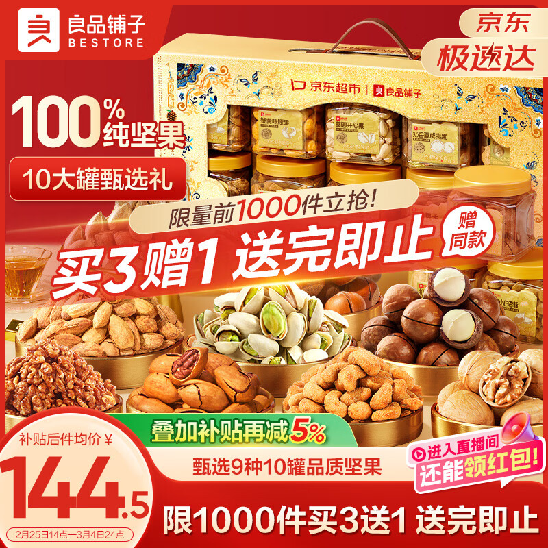 良品铺子纯坚果礼盒1605g/10罐！零食礼包坚果年货礼盒节日春节送礼团购