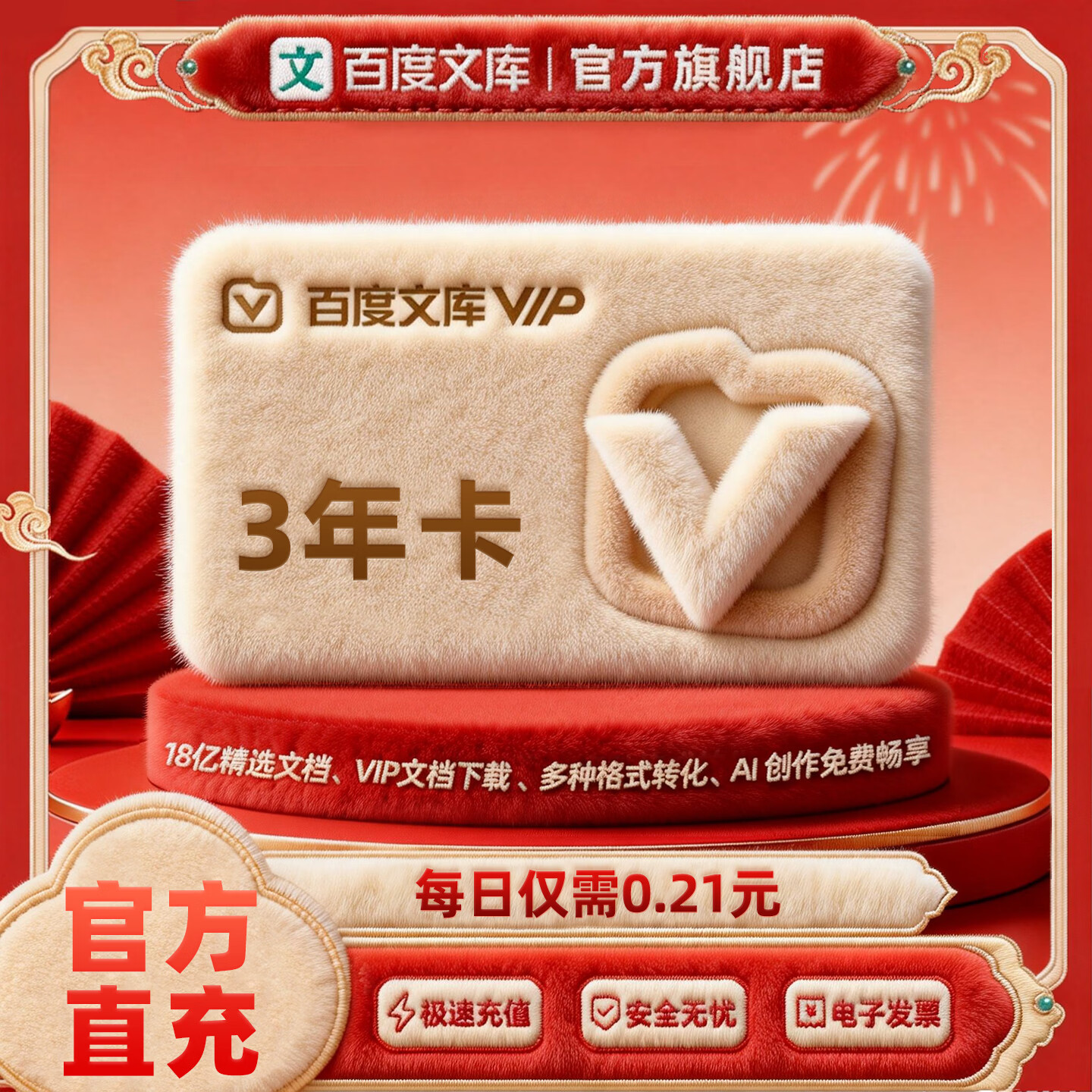 百度文库【年货节专享】百度文库会员3年卡 仅需0.21元/天 PPT制作/zdm【325】