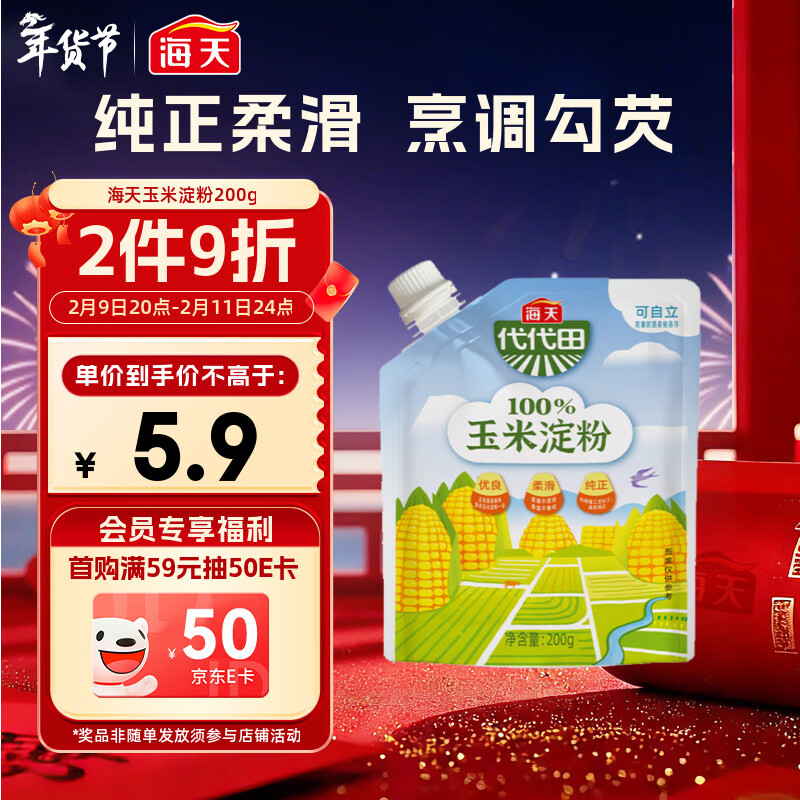 海天 玉米淀粉200g 生粉 带嘴 烹调勾芡 食用蛋糕面包烘焙原料调味品