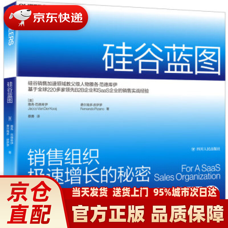 【新华正版图书】硅谷蓝图 [美]雅各·范德库伊,费尔南多·皮萨罗,蔡勇 四川人民出版社