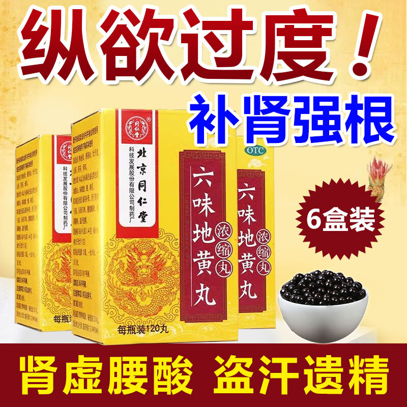 同仁堂六味地黄丸浓缩丸:肾虚者的最佳选择