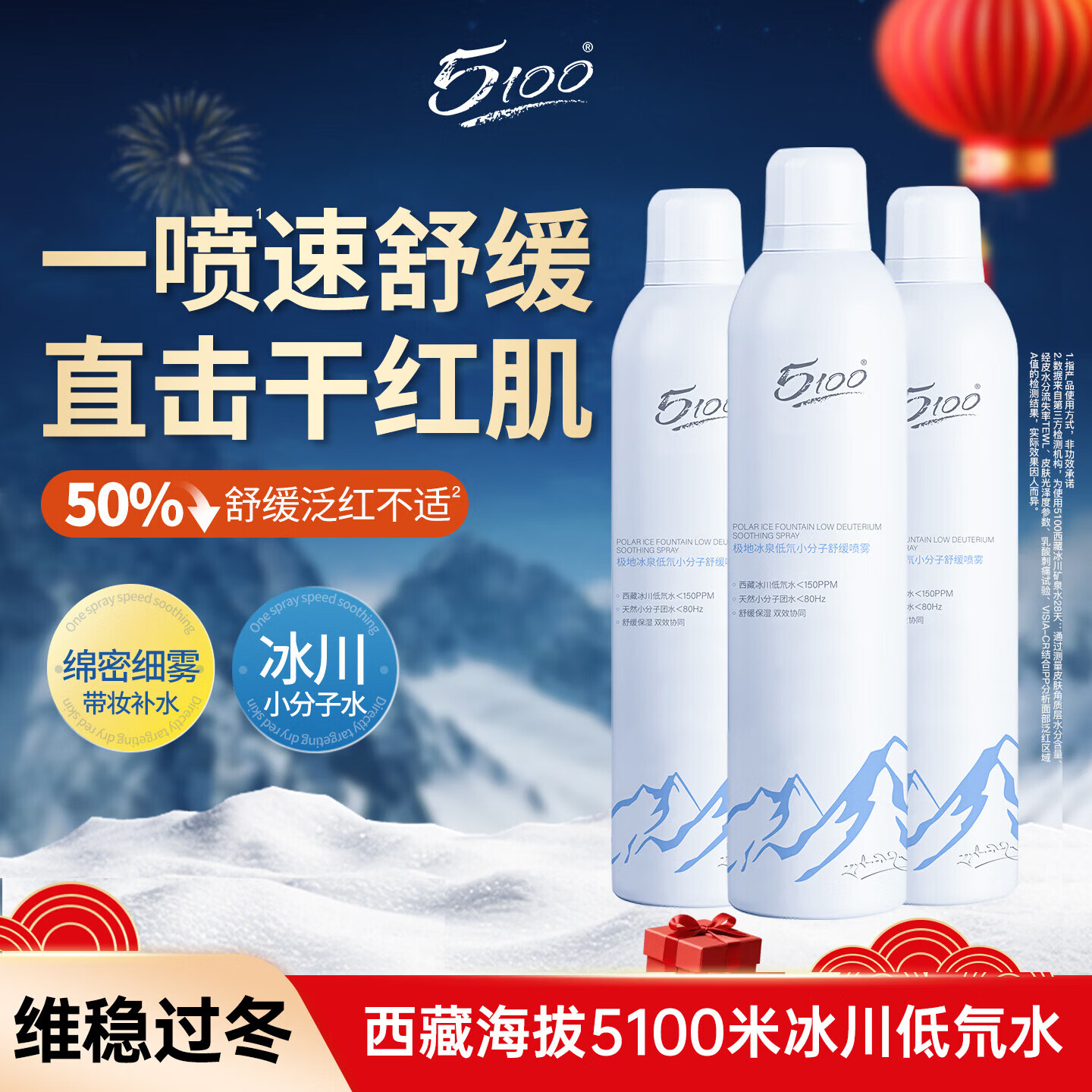5100极地冰泉补水喷雾舒缓修护干红肌冬季保湿送女生新年礼物300ml*3