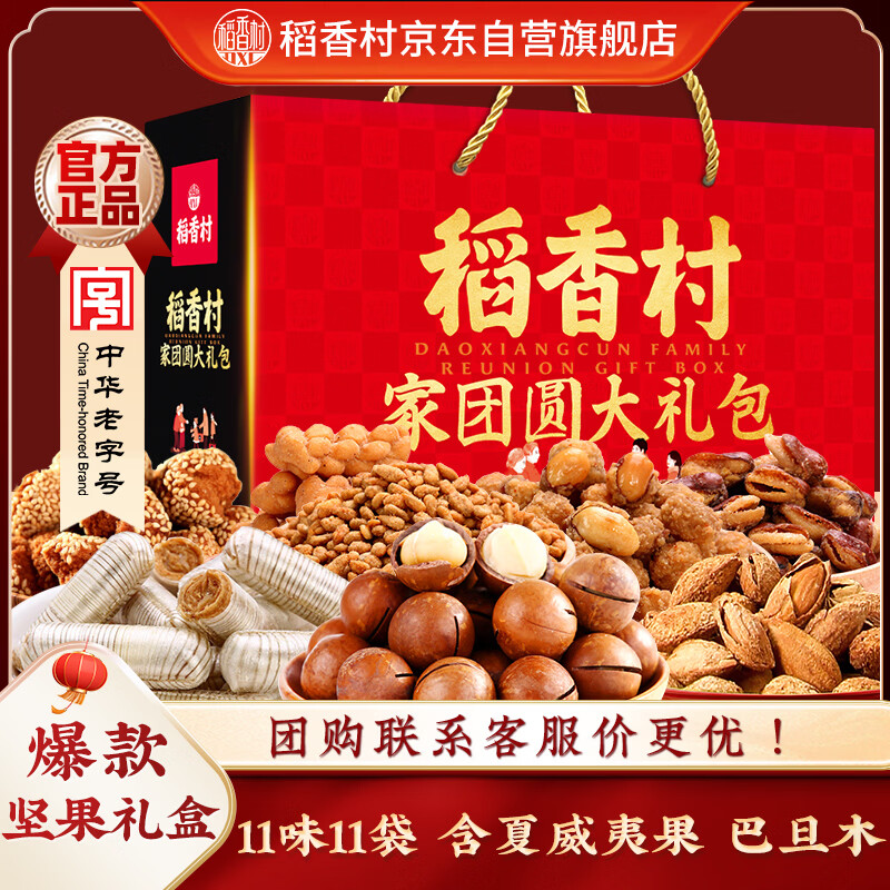 稻香村年货礼盒坚果礼盒家团圆1510g 春节零食大礼包干果礼品 团购送礼