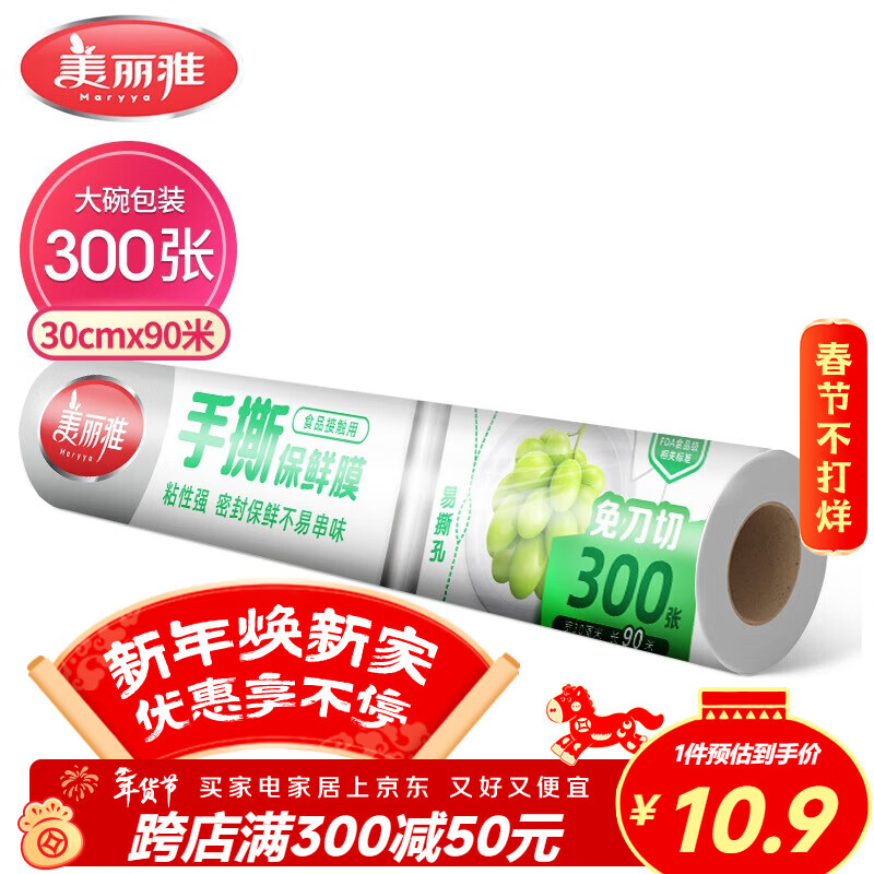 美丽雅点断式一次性保鲜膜大号90米*30厘米 食品级微波炉冰箱适用