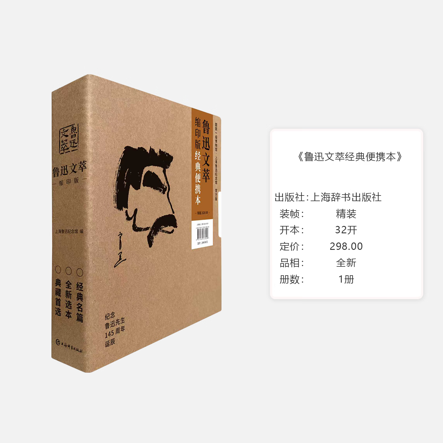 【限定编号·刷边便携版·一版一印·正版现货·全新】鲁迅文萃 缩印版 经典便携本  鲁迅著 精装 上海辞书出版社 9787532663828