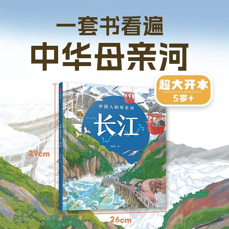 中国人的母亲河 长江 狐狸家著 人文地理百科绘本 让孩子跟着长江一起学习人文地理 游览祖国大好河山 坚定传统文化自信 