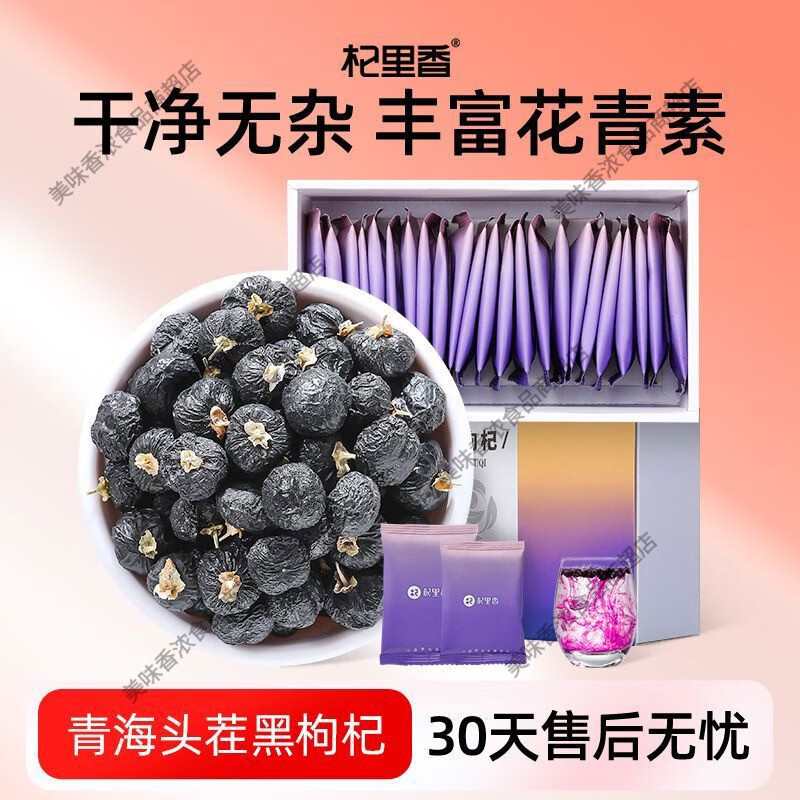 杞里香新品青海大果黑枸杞小袋装120g精品小袋黑枸杞枸杞子泡茶 杞里香青海大果黑枸杞1盒共30小袋 1mg 1盒*