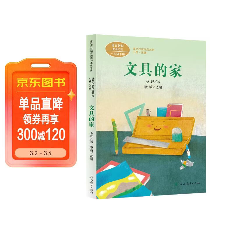 文具的家 一年级下册 圣野 人教版课文作家作品系列 语文教材配套读物 同名作品收入中小学语文教科书
