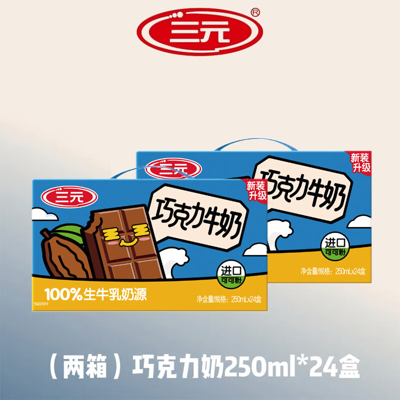三元【3月产】巧克力奶整箱250ml*24盒 2箱