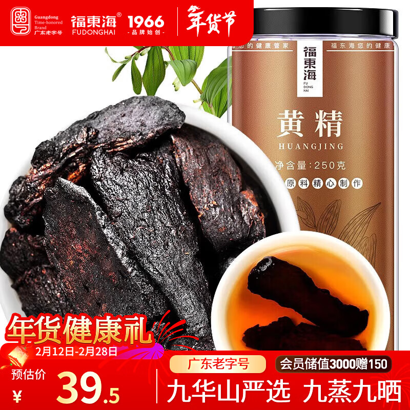 福东海 制黄精 250克 黄精炙黄精片九蒸九晒熟养生五宝茶搭肉苁蓉泡酒料