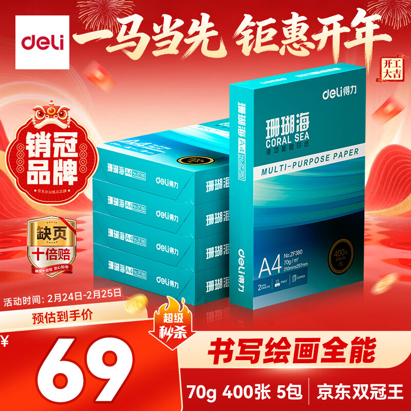 得力（deli）珊瑚海A4打印纸 70g400张*5包一箱 双面打印复印纸 整箱2000张ZF381【销冠系列】
