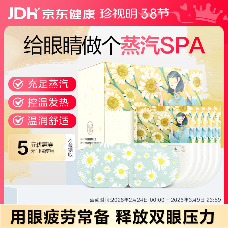 珍视明蒸汽眼罩热敷洋甘菊30片睡眠遮光发热眼罩男女舒缓眼部38节活动