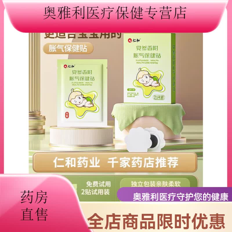 复舒芬胀气贴婴儿小儿防肠胀气新生儿排气宝宝参桂肚脐贴足贴贴 1盒装8贴+赠试用装