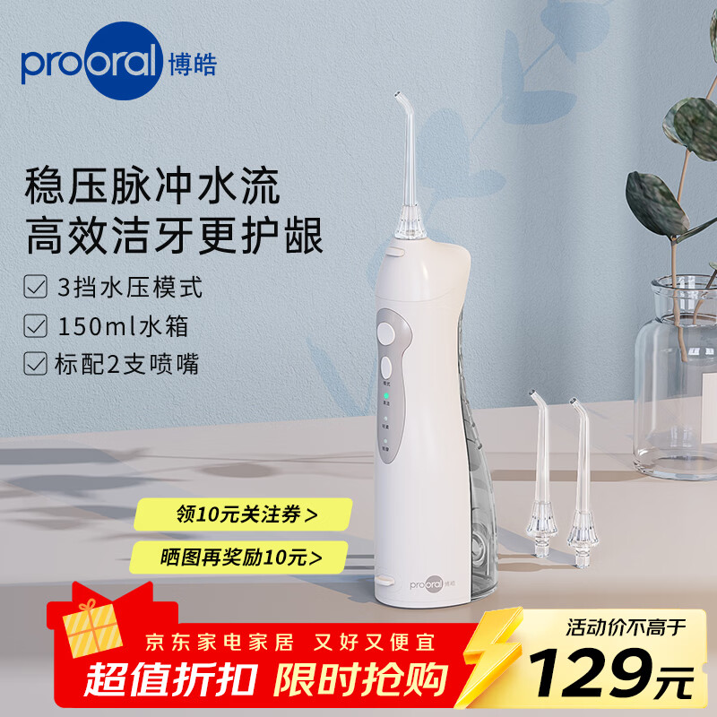 博皓电动冲牙器洗牙器冲洗器牙齿清洁器水牙线牙垢去除工具口腔冲水器清牙器正畸 家用便携式 实用礼物 晶莹透