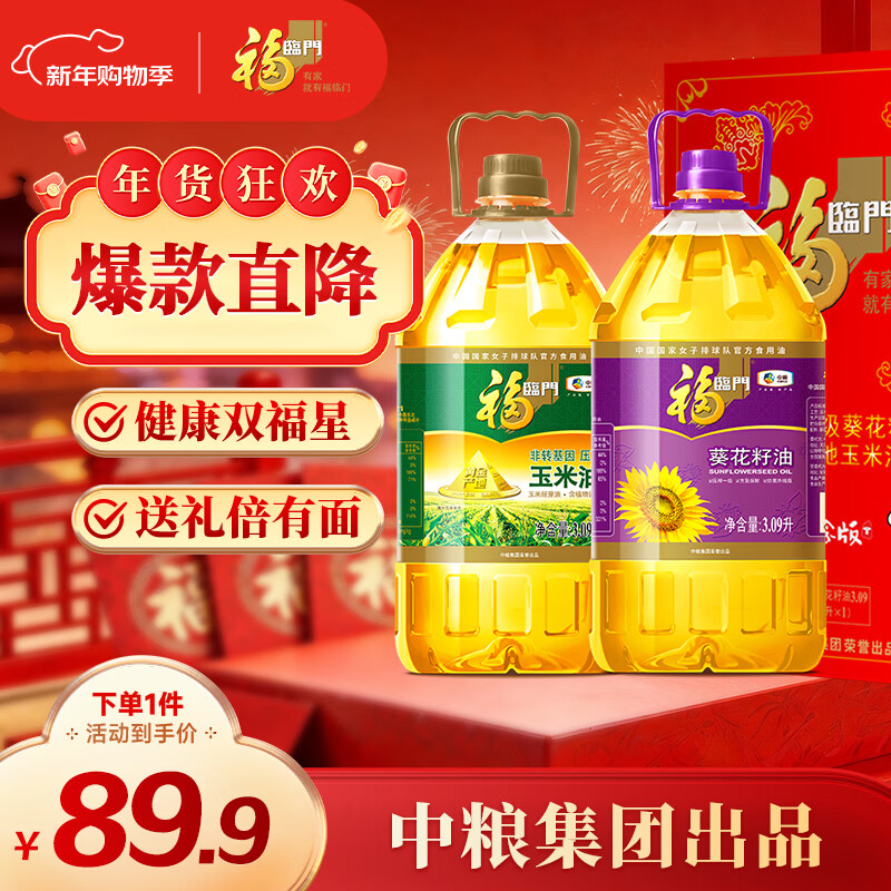 福临门 食用油 葵花籽油+玉米油 品质套装送礼团购礼盒装3.09L*2 