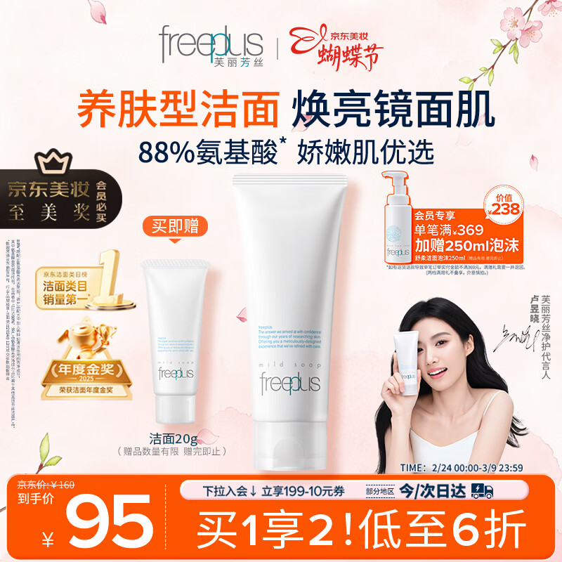 芙丽芳丝（Freeplus）氨基酸洗面奶男女通用深层清洁控油收缩毛孔保湿提亮肤色100g