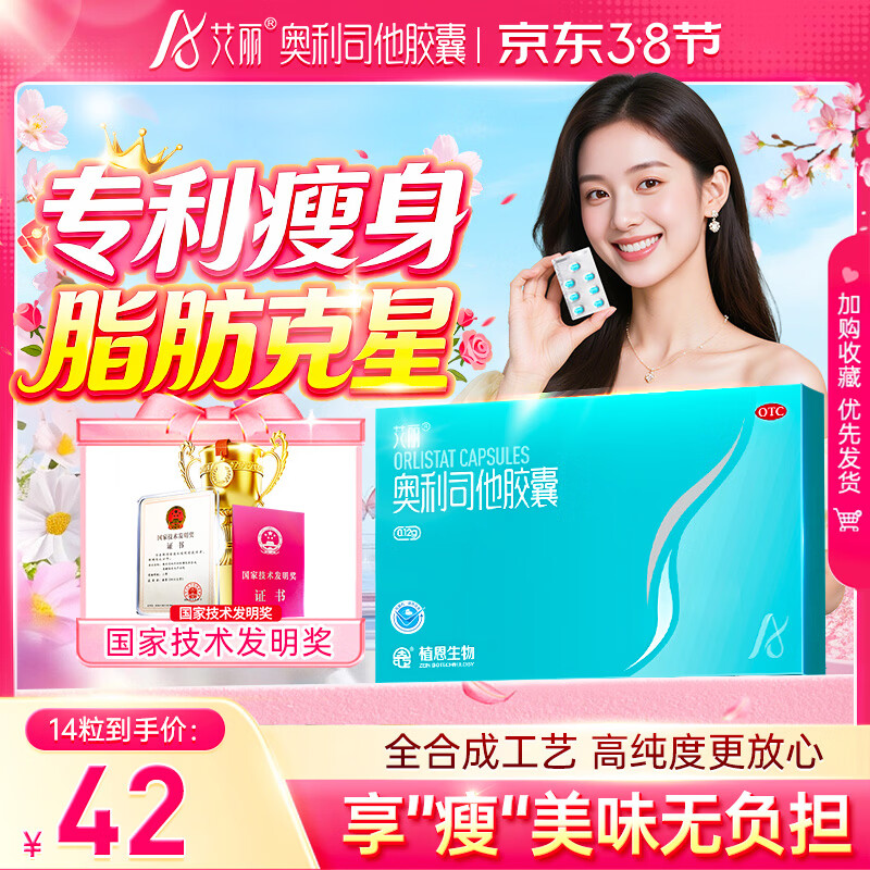 艾丽 奥利司他胶囊120mg*14粒 减脂减重 减肥药 排油瘦身 治疗肥胖