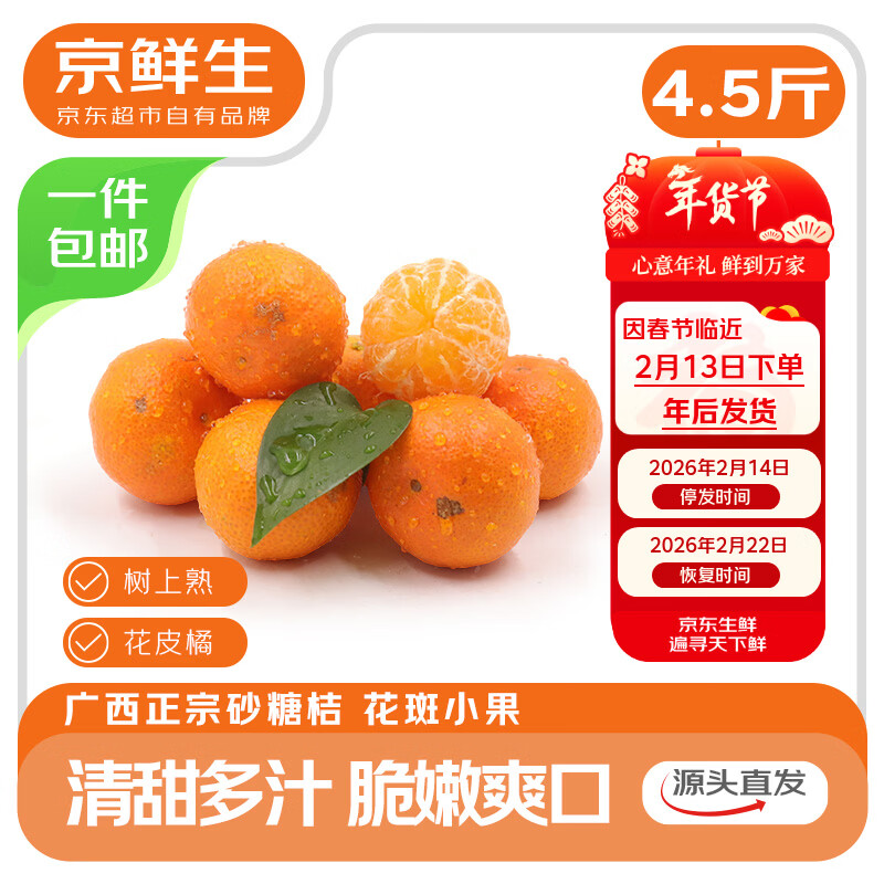 京鲜生 正宗广西砂糖桔4.5斤装 单果35mm+ 花皮 水果年货 源头直发包邮