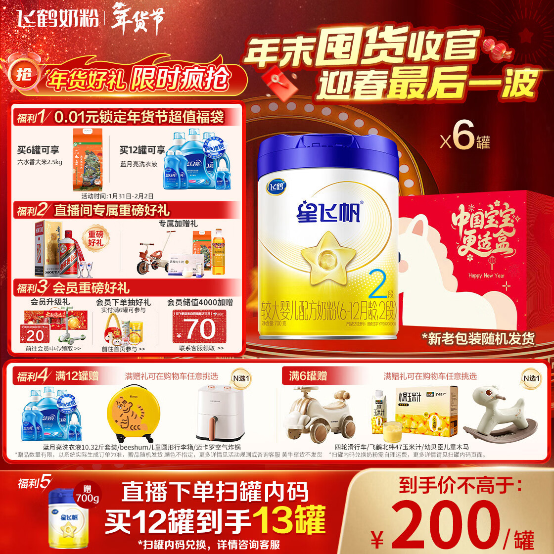 飞鹤星飞帆 婴幼儿配方奶粉 2段(6-12个月)700g*6罐 专利OPO 育儿补贴