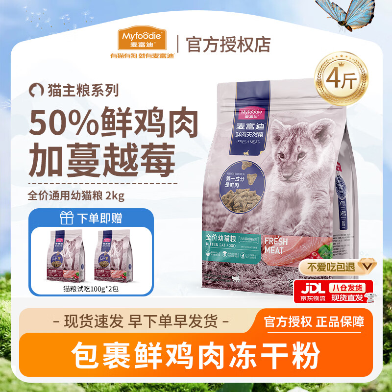 麦富迪猫粮无谷鲜肉50%布偶全价猫粮鸡肉蔓越莓配方 幼猫粮2kg