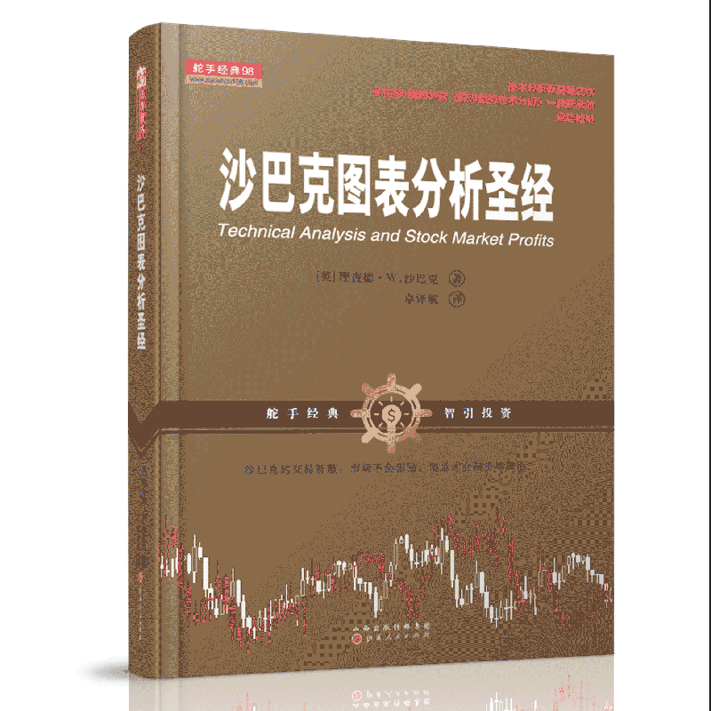 舵手证券图书 沙巴克图表分析 理查德.w.沙巴克 股票书籍