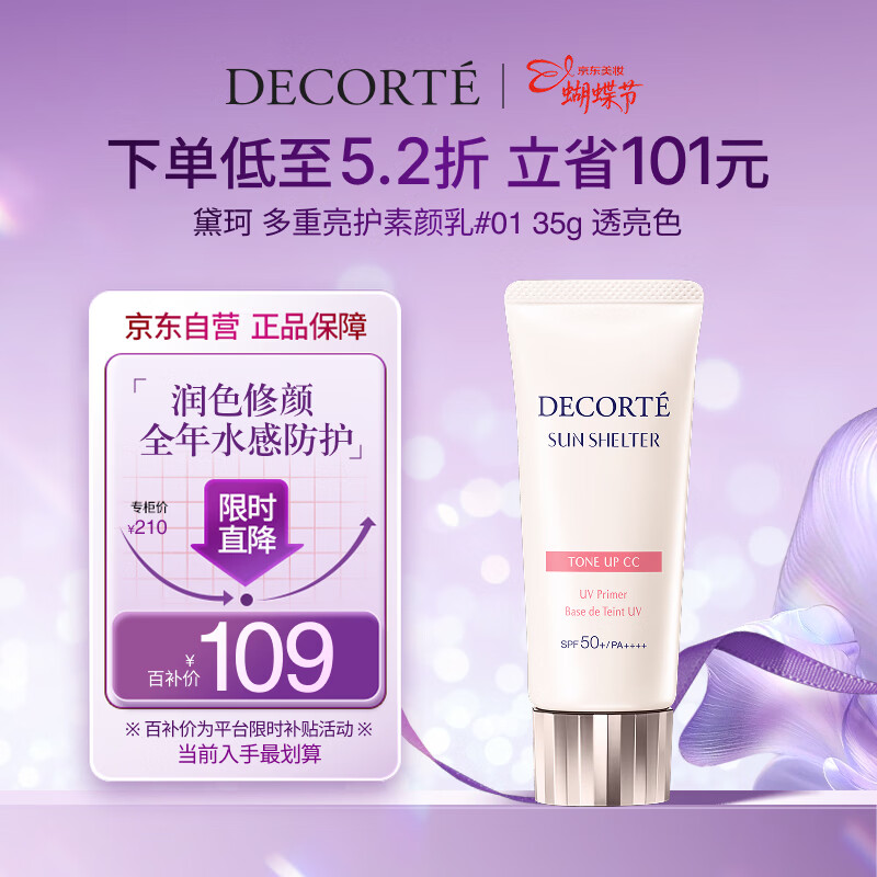 黛珂多重亮护素颜乳霜35g#01透亮肤色防晒隔离遮瑕户外化妆品生日礼物