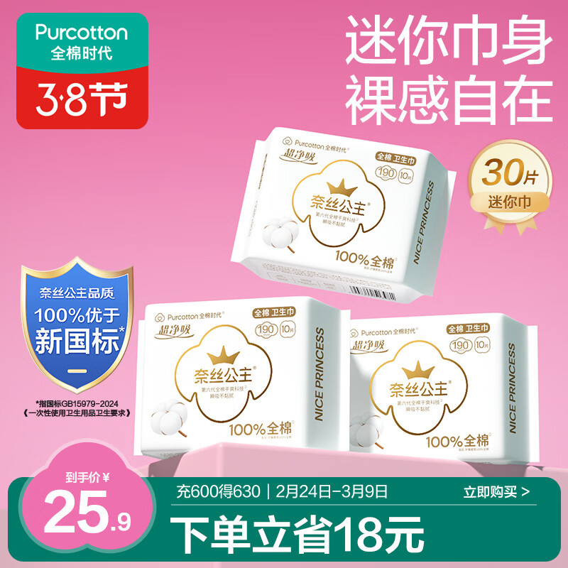 全棉时代奈丝公主医护级超净吸姨妈巾纯棉迷你巾3包（190*30p）京东自营