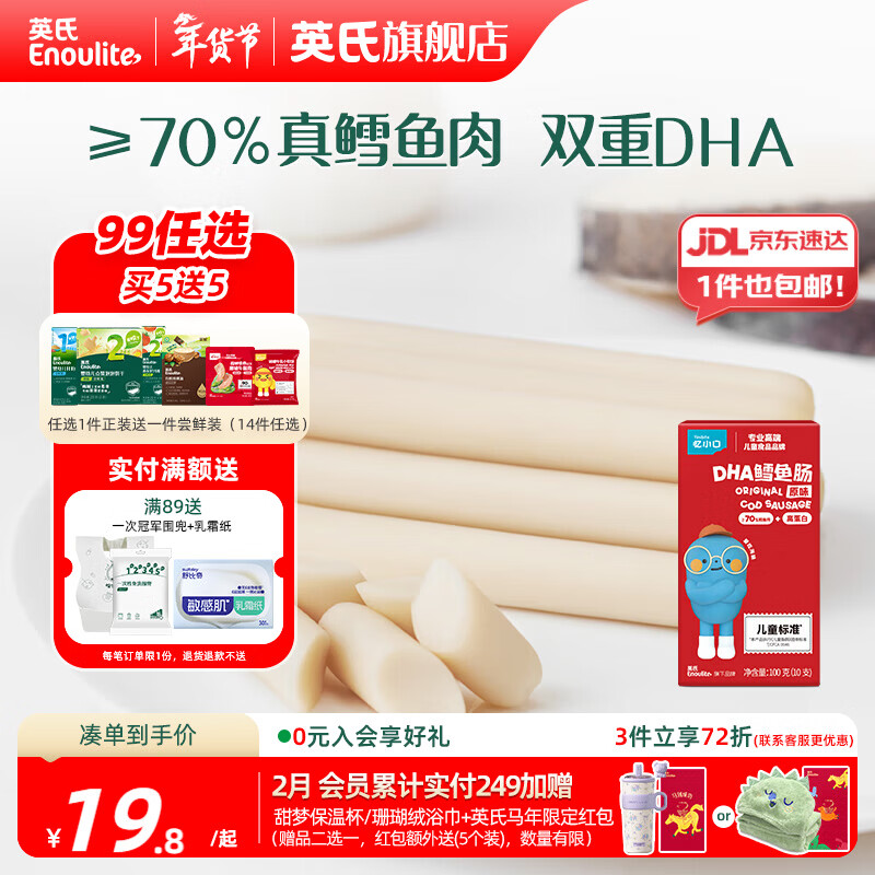 英氏（Engnice）【99到手10件】忆小口大宝儿童零食任选专区 鳕鱼肠饼干海苔脆奶 鳕鱼肠（原味）