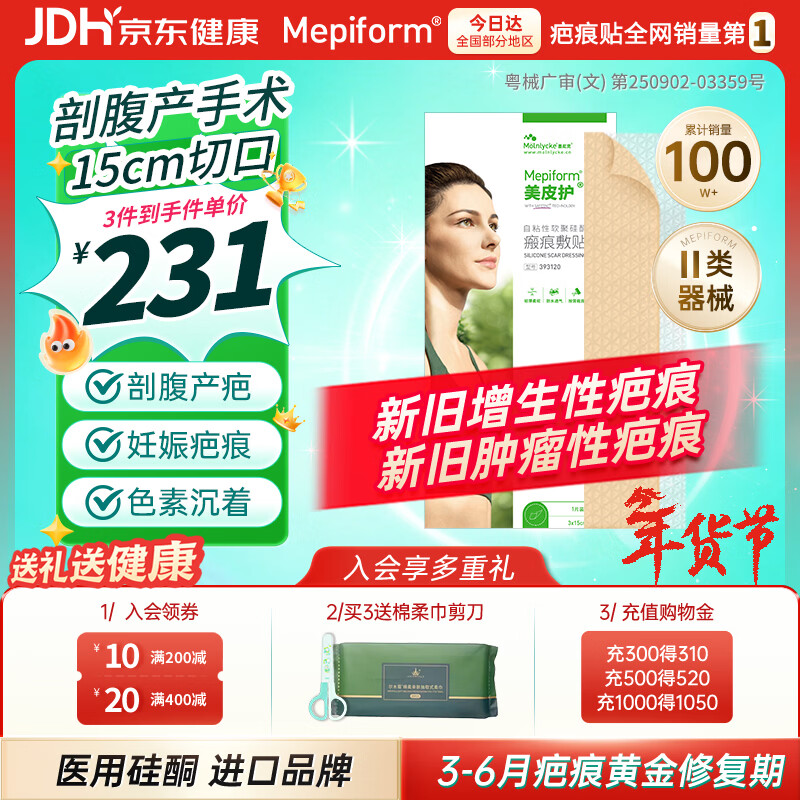 美皮护疤痕贴[剖腹产]淡疤3X15cm自粘性软聚硅酮瘢痕敷贴393120全网低价