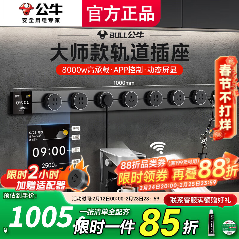 公牛（BULL）大师轨道插座滑轨插排移动插板gb3滑动导轨餐边柜磁吸免打孔数显 控制+数显屏1000mm轨道8五孔