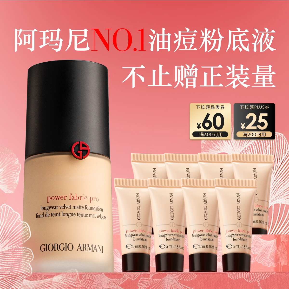 速阿玛尼权力PRO粉底液 57530元ml贈同款 小样30ml折正装287.5/件 - 线报酷